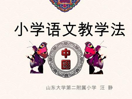 山东大学第二附属小学 汪 静 小学语文教学法. 教学有法 教无定法 贵在得法 怎样培养学习华文的兴趣 1. 做让学生喜欢的老师、 佩服的老师。 2. 让学生不断获得成功， 在华文课堂获得成就感。