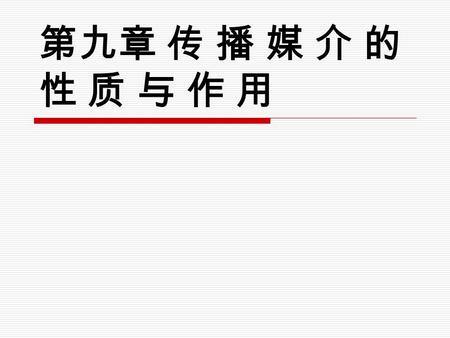 第九章 传 播 媒 介 的 性 质 与 作 用. 第一节 作为工具和技术手段的传播媒介 一、麦克卢汉的媒介理论 （一）媒介即讯息 媒介本身才是真正有意义的讯息。 （二）媒介：人的延伸 （三） “ 热媒介 ” 与 “ 冷媒介 ” （四）麦克卢汉媒介理论的意义与局限性 开拓了从媒介技术考察人类社会发展的视角.