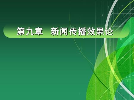 第九章 新闻传播效果论. 教学目标 传播效果的界定和分类 1 系统科学与传播效果 2 社会心理与传播效果 3 4 传播心理与传播效果 符号学和接受美学与传播效果 5 实现理想传播效果的途径 6.