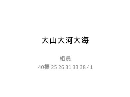 大山大河大海 組員 40 振 25 26 31 33 38 41. 作者 龍應台（ 1952 年 2 月 13 日），筆名胡美麗。 生於台灣高雄縣大寮鄉（今高雄市大寮 區），台灣著名作家，以批評社會現象而 聞名。