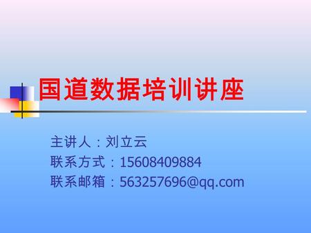 国道数据培训讲座 主讲人：刘立云 联系方式： 15608409884 联系邮箱：