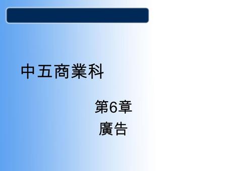 中五商業科 第 6 章 廣告. 廣告是貿易輔助服務的一種，是廣告商用來吸引大眾 注意某種商品、服務或資訊的信息。 廣告是甚麼？