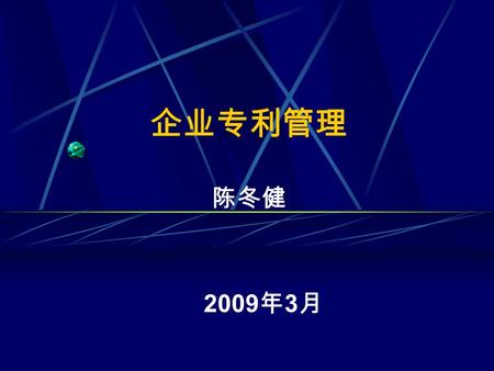 企业专利管理 陈冬健 2009 年 3 月. 企业是实施专利工作的主体 至 2008 年，我国共申请专利 万件。其中发明. 万件，占 ％。实用新型 万件，外观设计 万 件。国内职务申请. 万件，占. ％。 2008 年，国外来华申请专利 万件，其中发明 占. ％。职务申请占. ％。 2008 年，我市申请.