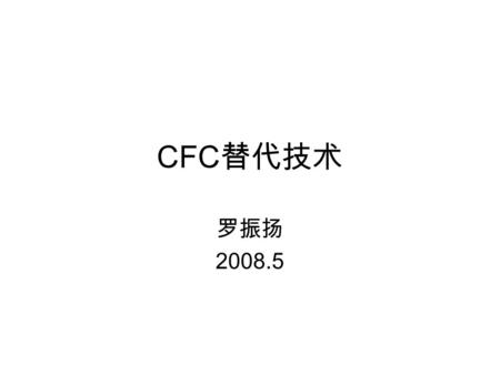 CFC 替代技术 罗振扬 2008.5. CFC-11 在聚氨酯硬泡中的作用 物理发泡剂 提供低的气体热导率.