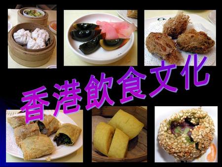 這個是一個介紹香港的飲食文化 的一個報告，內容講述香港的街 頭小食至到酒樓的一盅兩件的歷 史、西方飲食的引 入，報告由簡 易的語句編成，相信看完整個報 告之後，相信會對香港的飲食文 化亦會有相當的認識。