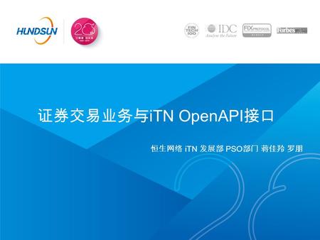 证券交易业务与 iTN OpenAPI 接口 恒生网络 iTN 发展部 PSO 部门 蒋佳羚 罗朋.