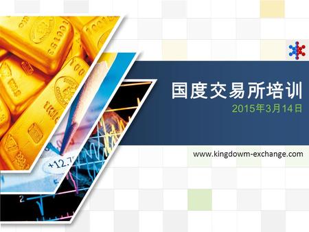 LOGO 国度交易所培训 2015 年 3 月 14 日 www.kingdowm-exchange.com.