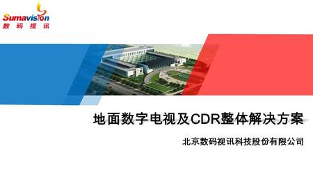 地面数字电视及 CDR 整体解决方案 地面数字电视及 CDR 整体解决方案 北京数码视讯科技股份有限公司.