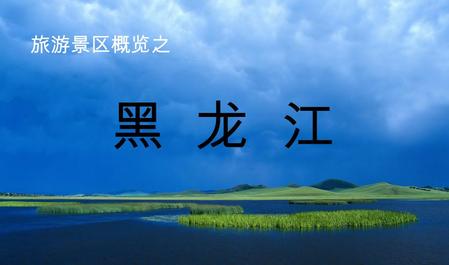 黑 龙 江 旅游景区概览之. 一、黑龙江省概况 二、旅游景区分类 三、旅游景区介绍 四、美食特产总汇.