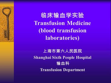 临床输血学实验 Transfusion Medicine (blood transfusion laboratories) 上海市第六人民医院 Shanghai Sixth People Hospital 输血科 Transfusion Department.