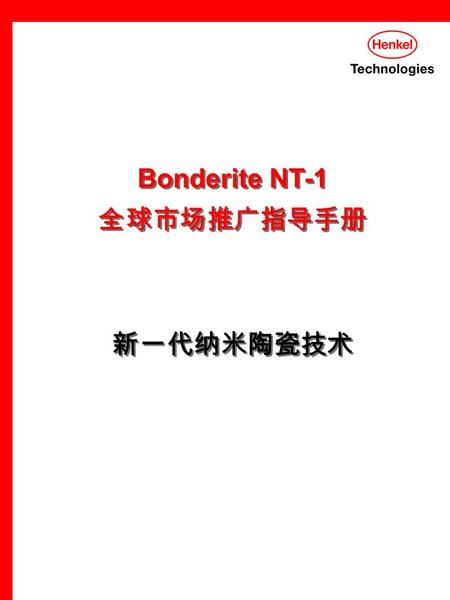 Bonderite NT-1 全球市场推广指导手册 新一代纳米陶瓷技术 Bonderite NT-1 全球市场推广指导手册 新一代纳米陶瓷技术.