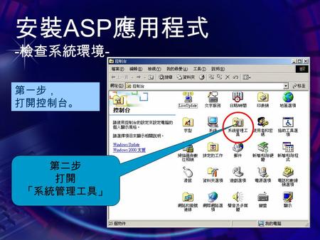 安裝 ASP 應用程式 - 檢查系統環境 - 第一步， 打開控制台。 第二步 打開 「系統管理工具」