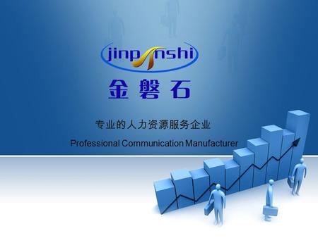 Professional Communication Manufacturer 专业的人力资源服务企业.