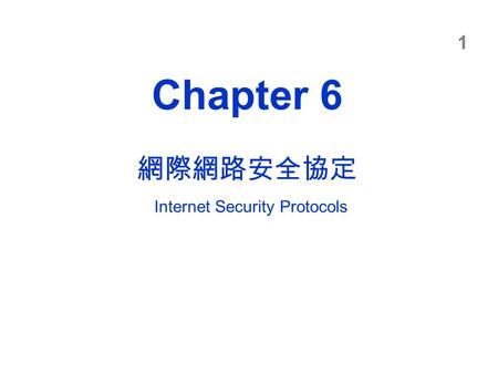 1 Chapter 6 網際網路安全協定 Internet Security Protocols.