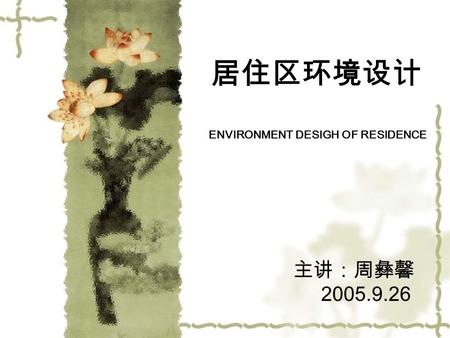 居住区环境设计 ENVIRONMENT DESIGH OF RESIDENCE 主讲：周彝馨 2005.9.26.