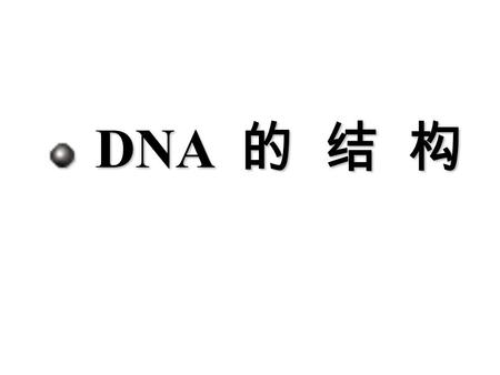 DNA 的 结 构 DNA 的 结 构. 课 前 提 问 1. 噬菌体侵染细菌的实验步骤、阶段： 2. 遗传物质的特点： 3. 证明 DNA 是主要遗传物质的实验什么 ？ 4. 如果噬菌体 DNA 用放射性 31 P 标记，请问， 在正常细菌体内合成的子代噬菌体 DNA 中， 是否全部含有放射性 31.