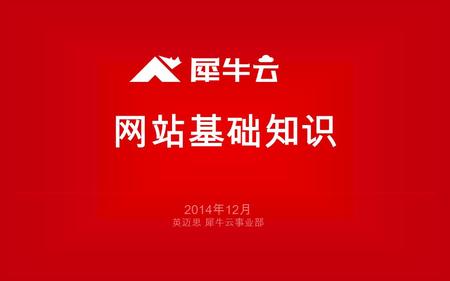 网站基础知识 英迈思 犀牛云事业部 2014 年 12 月. 一 一、网站基础知识 1 2 3 域名 空间 服务器 4 开发语言.