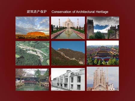 建筑遗产保护 Conservation of Architectural Heritage. 绪 论 INTROCUTION.