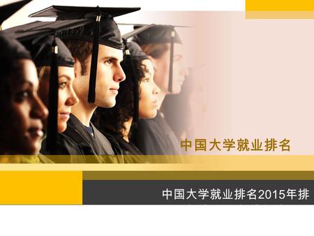 中国大学就业排名 中国大学就业排名 2015 年排 行榜 2015 年排行榜. 中国大学就业排名 2015 年排行榜  一共有 20 个城市的 100 所大学上榜， 68 所大学位于北上广 深等一线城市，其中北京高校有 40 所。  想知道你的同学们毕业五年之后大概都是什么收入水平吗 ？想知道报考什么样的大学毕业后才能拿到高薪么？标准.