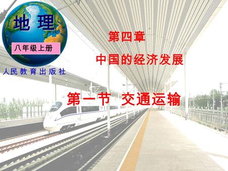 第一节 交通运输 地 理地 理地 理地 理 八年级上册 人民 教 育 出 版 社 第四章 中国的经济发展.