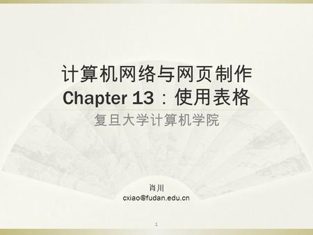 计算机网络与网页制作 Chapter 13 ：使用表格 复旦大学计算机学院 肖川 1.