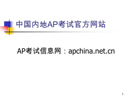 1 AP 考试信息网： apchina.net.cn 中国内地 AP 考试官方网站. 2012 年 AP 考试报名 2 2012 年 AP 考试时间 （ 5 月 7 日至 5 月 18 日）