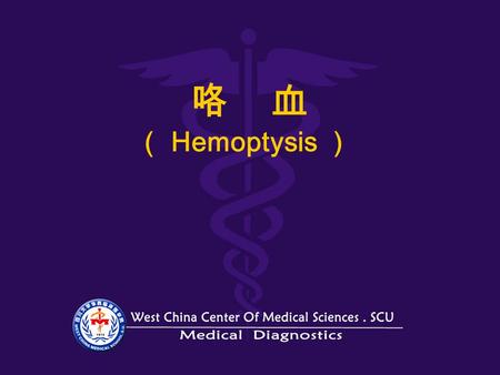 咯 血 （ Hemoptysis ）. 咯血（ hemoptysis ） 是指喉及喉一下呼吸道 任何部位的出血，经口排 出者 喉 定 义.