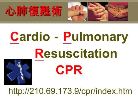 心肺復甦術 Cardio － Pulmonary Resuscitation CPR