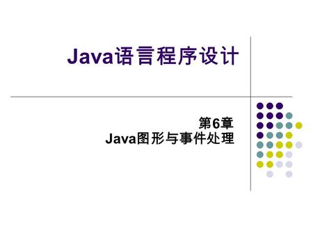 Java 语言程序设计 第 6 章 Java 图形与事件处理. 本章主要内容： 6.1 图形与图形的描绘 6.1 图形与图形的描绘 6.1.1 图形绘制特点及绘图工具 paint() 6.1.1 图形绘制特点及绘图工具 paint() 6.1.2 Graphics 类 6.1.2 Graphics.