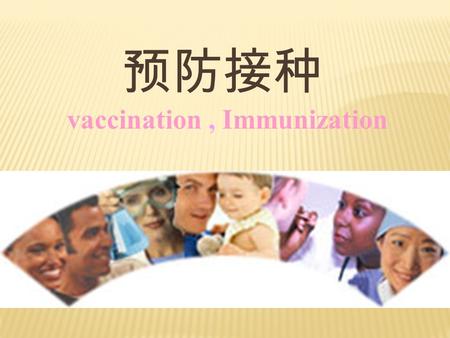 预防接种 vaccination, Immunization. 本课目的和要求 了解预防接种的免疫学基础，熟悉 影响疫苗免疫应答的因素 熟悉预防接种的副反应和禁忌症 掌握我国儿童基础免疫程序及常用 疫苗使用.