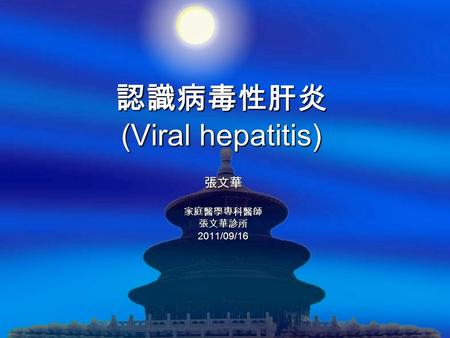 認識病毒性肝炎 (Viral hepatitis) 張文華家庭醫學專科醫師張文華診所2011/09/16.