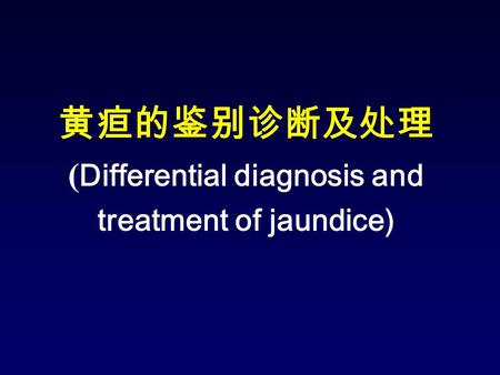 黄疸的鉴别诊断及处理 ( Differential diagnosis and treatment of jaundice)