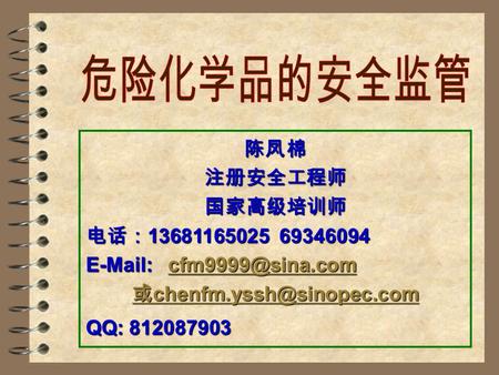 陈凤棉注册安全工程师国家高级培训师 电话： 13681165025 69346094    或 或 QQ: 812087903.