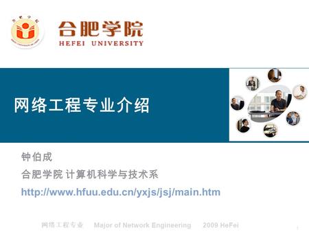1 网络工程专业 Major of Network Engineering 2009 HeFei 网络工程专业介绍 钟伯成 合肥学院 计算机科学与技术系