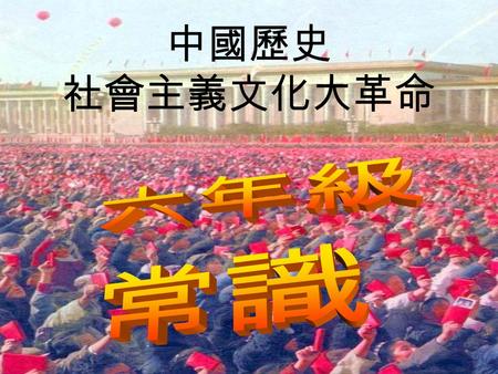中國歷史 社會主義文化大革命 我們的報告是關於中國著名的革命 —— 文化大革命。你可會立即想到它何時發 生、怎麼會發生等等。我們將會介紹文 化大革命，希望你細心欣賞。