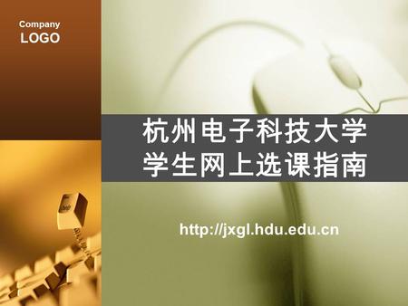 Company LOGO 杭州电子科技大学 学生网上选课指南