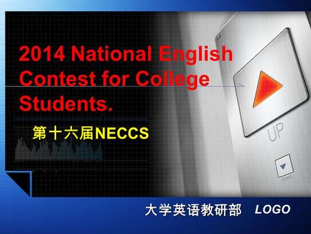 LOGO 2014 National English Contest for College Students. 第十六届 NECCS 大学英语教研部.