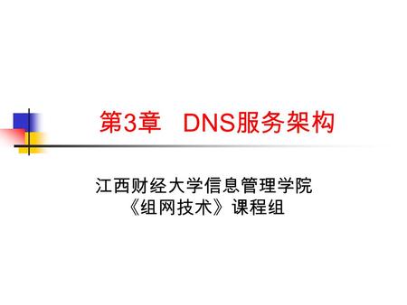 第 3 章 DNS 服务架构 江西财经大学信息管理学院 《组网技术》课程组. 内容提要 DNS 域名系统概述 主 DNS 服务器架构 辅助 DNS 服务器架构 转发 DNS 服务器架构 2016-9-13 Computer Networking Technology2.