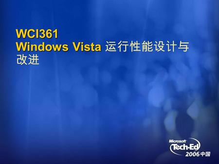 WCI361 Windows Vista WCI361 Windows Vista 运行性能设计与 改进.