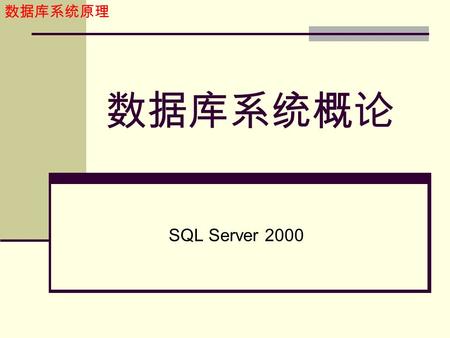 数据库系统原理 数据库系统概论 SQL Server 2000. 数据库系统原理 3.1 SQL Server 2000 特性 Microsoft SQL Server 2000 的特性包括： 真正的客户机 / 服务器体系结构。 图形化用户界面。 丰富的编程接口工具。 SQL Server 与 Windows.