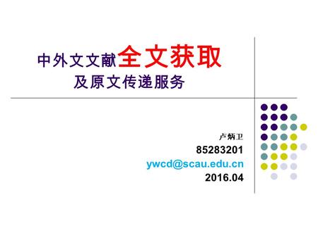 中外文文献 全文获取 及原文传递服务 卢炳卫 85283201 2016.04.