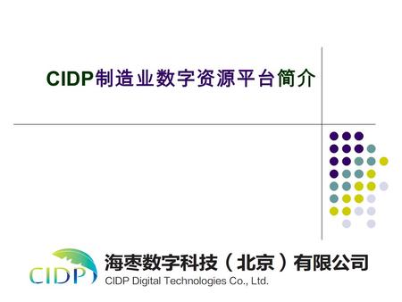 CIDP 制造业数字资源平台简介. 海枣公司简介 海枣数字科技（北京）有限公司由化学工业出版社与以色列 CDI 公司合资成立，是一家专业从事制造业数字资源平台开发和资源建设 的高新技术企业 。 化学工业出版社是创建于 1953 年的中央级出版社，一家主要面向 中国制造业的专业技术出版机构，先后出版发行了.