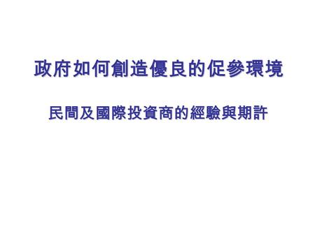 1 TeamCAN Int’l Planning Consultants 天開國際規劃顧問 政府如何創造優良的促參環境民間及國際投資商的經驗與期許.