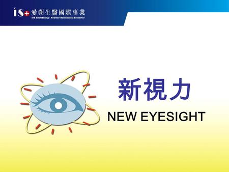 新視力 NEW EYESIGHT. “ 新視力 ” 是美國科學家，國 際 1998 年諾貝爾得獎主弗里 德．穆拉德博士經多年潛心研 究運用一氧化氮（ NO ）理論 基 礎維護人體身體健康為宗旨， 開發新一代 “ 新視力 ” 保護眼 睛維持眼睛正常功能。 新視力 NEW EYESIGHT.