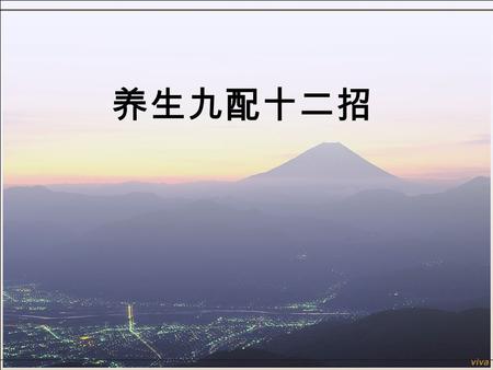 养生九配十二招 要想获得健康，光知道吃什 么、怎么锻炼并不够，还要知道 如何搭配。搭配对了，能产生一 种神奇的 “ 化学作用 ” ，造就 1+1>2 的健康效果。近日。美国《预防》 杂志撰文指出了 9 种健康力量大配 对。