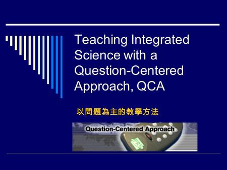 Teaching Integrated Science with a Question-Centered Approach, QCA 以問題為主的教學方法.