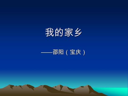 我的家乡 —— 邵阳（宝庆）. 目录大纲 – 邵阳简述 邵阳简述 – 邵阳概况 邵阳概况 – 邵阳历史 邵阳历史 – 邵阳景点 邵阳景点 – 邵阳美食 邵阳美食.