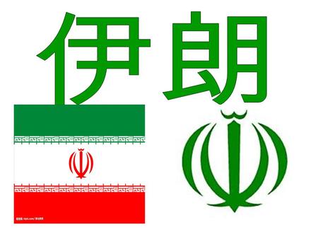 概况 伊郎，中文全称：伊朗伊斯兰共和国。英文名称： The Islamic Republic of Iran 。 1935 年以前称为波斯，位于亚洲西南部，属中东国家。 伊朗中北部紧靠里海、南靠波斯湾和阿拉伯海。伊朗东邻巴基斯坦和阿富汗， 东北部与土库曼斯坦接壤，西北与阿塞拜疆和亚美尼亚为邻，西界土耳其和.