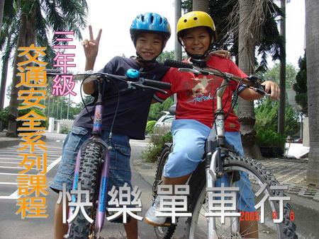 拍照 ：腳踏車安全騎法與完整裝備＋違規停 車＋汽車乘客安全帶、機車騎士乘客安 全帽、兒童安全座椅 交通指揮手勢，
