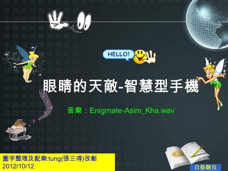 眼睛的天敵 - 智慧型手機 音樂： Enigmate-Asim_Kha.wav 圖字整理及配樂 :tung( 張三得 ) 改創 2012/10/12 自動翻頁.